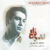 گناه من از سعید شهروز